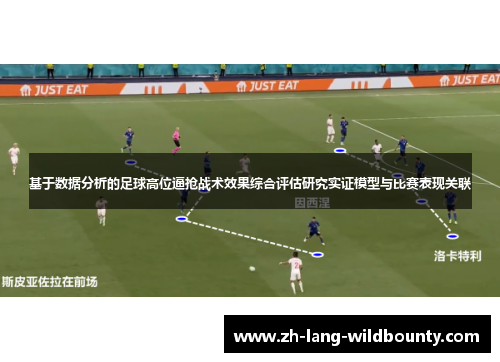 基于数据分析的足球高位逼抢战术效果综合评估研究实证模型与比赛表现关联 基于数据分析的足球高位逼抢战术效果综合评估研究实证模型与比赛表现关联