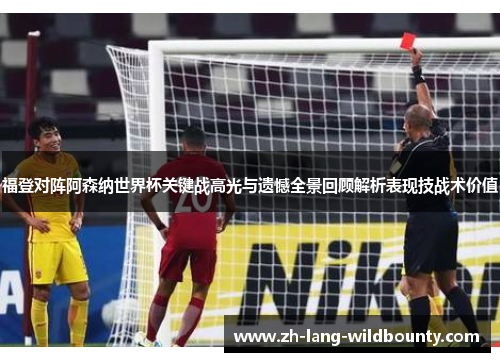 福登对阵阿森纳世界杯关键战高光与遗憾全景回顾解析表现技战术价值