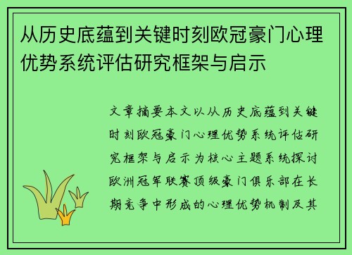 从历史底蕴到关键时刻欧冠豪门心理优势系统评估研究框架与启示