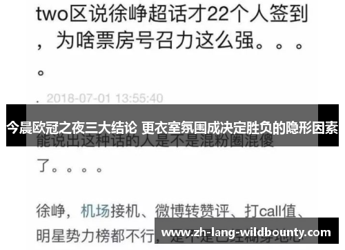 今晨欧冠之夜三大结论 更衣室氛围成决定胜负的隐形因素