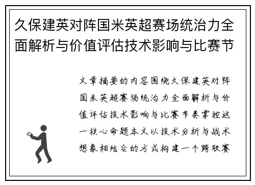 久保建英对阵国米英超赛场统治力全面解析与价值评估技术影响与比赛节奏掌控 久保建英对阵国米英超赛场统治力全面解析与价值评估技术影响与比赛节奏掌控