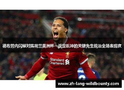 德布劳内闪耀对阵荷兰美洲杯一战定乾坤的关键先生统治全场表现夜 德布劳内闪耀对阵荷兰美洲杯一战定乾坤的关键先生统治全场表现夜