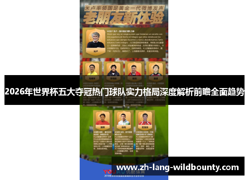 2026年世界杯五大夺冠热门球队实力格局深度解析前瞻全面趋势 2026年世界杯五大夺冠热门球队实力格局深度解析前瞻全面趋势