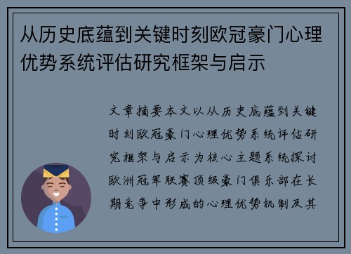 从历史底蕴到关键时刻欧冠豪门心理优势系统评估研究框架与启示 从历史底蕴到关键时刻欧冠豪门心理优势系统评估研究框架与启示