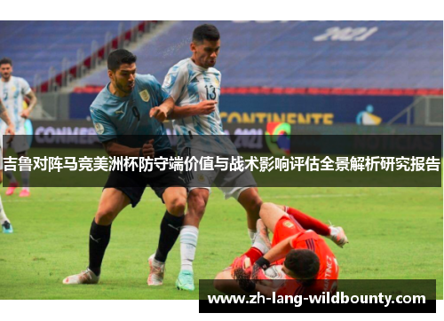吉鲁对阵马竞美洲杯防守端价值与战术影响评估全景解析研究报告 吉鲁对阵马竞美洲杯防守端价值与战术影响评估全景解析研究报告