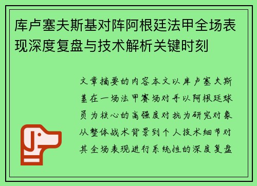 库卢塞夫斯基对阵阿根廷法甲全场表现深度复盘与技术解析关键时刻 库卢塞夫斯基对阵阿根廷法甲全场表现深度复盘与技术解析关键时刻