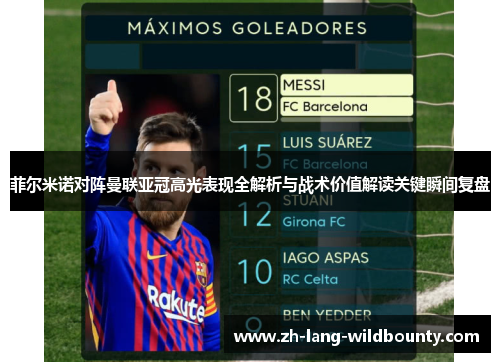 菲尔米诺对阵曼联亚冠高光表现全解析与战术价值解读关键瞬间复盘 菲尔米诺对阵曼联亚冠高光表现全解析与战术价值解读关键瞬间复盘