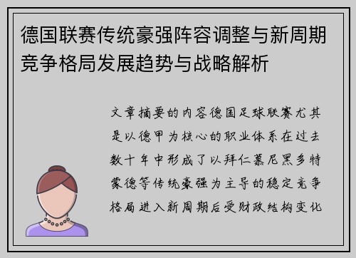 德国联赛传统豪强阵容调整与新周期竞争格局发展趋势与战略解析 德国联赛传统豪强阵容调整与新周期竞争格局发展趋势与战略解析