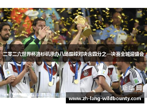 二零二六世界杯洛杉矶承办八场巅峰对决含四分之一决赛全城迎盛会