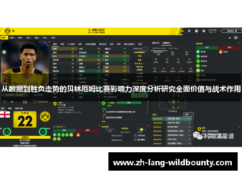 从数据到胜负走势的贝林厄姆比赛影响力深度分析研究全面价值与战术作用