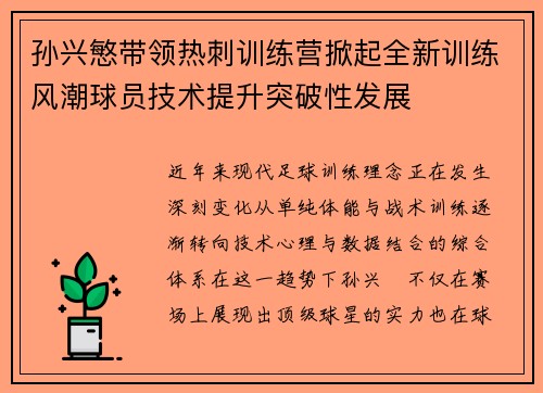 孙兴慜带领热刺训练营掀起全新训练风潮球员技术提升突破性发展 孙兴慜带领热刺训练营掀起全新训练风潮球员技术提升突破性发展