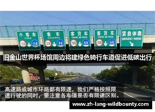 旧金山世界杯场馆周边将建绿色骑行车道促进低碳出行 旧金山世界杯场馆周边将建绿色骑行车道促进低碳出行