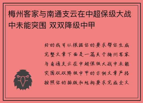 梅州客家与南通支云在中超保级大战中未能突围 双双降级中甲