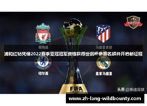 浦和红钻凭借2022赛季亚冠冠军资格获得世俱杯参赛名额并开启新征程