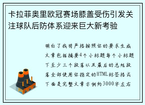 卡拉菲奥里欧冠赛场膝盖受伤引发关注球队后防体系迎来巨大新考验
