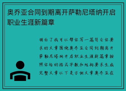 奥乔亚合同到期离开萨勒尼塔纳开启职业生涯新篇章