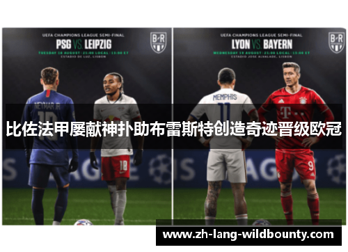 比佐法甲屡献神扑助布雷斯特创造奇迹晋级欧冠