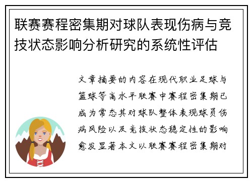 联赛赛程密集期对球队表现伤病与竞技状态影响分析研究的系统性评估 联赛赛程密集期对球队表现伤病与竞技状态影响分析研究的系统性评估