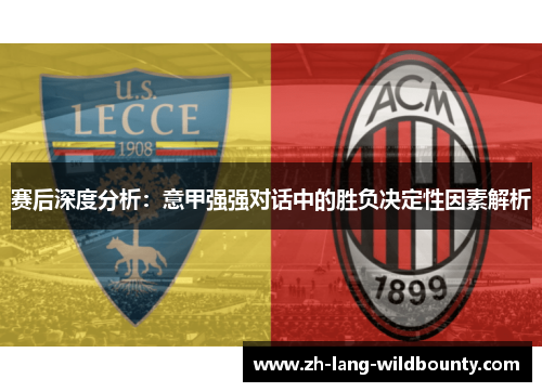 赛后深度分析:意甲强强对话中的胜负决定性因素解析 赛后深度分析:意甲强强对话中的胜负决定性因素解析