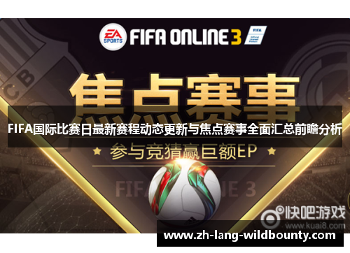 FIFA国际比赛日最新赛程动态更新与焦点赛事全面汇总前瞻分析