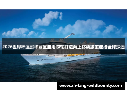 2026世界杯温哥华赛区启用游轮打造海上移动旅馆迎接全球球迷
