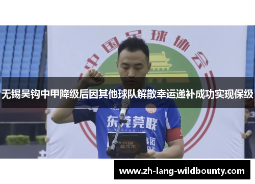 无锡吴钩中甲降级后因其他球队解散幸运递补成功实现保级 无锡吴钩中甲降级后因其他球队解散幸运递补成功实现保级