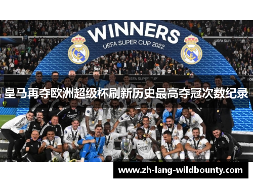 皇马再夺欧洲超级杯刷新历史最高夺冠次数纪录