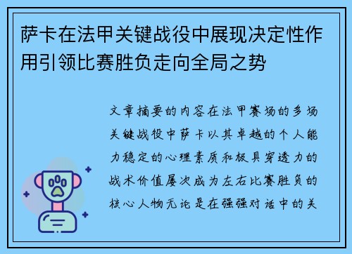 萨卡在法甲关键战役中展现决定性作用引领比赛胜负走向全局之势 萨卡在法甲关键战役中展现决定性作用引领比赛胜负走向全局之势