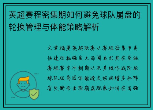 英超赛程密集期如何避免球队崩盘的轮换管理与体能策略解析 英超赛程密集期如何避免球队崩盘的轮换管理与体能策略解析