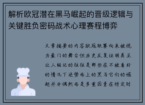 解析欧冠潜在黑马崛起的晋级逻辑与关键胜负密码战术心理赛程博弈