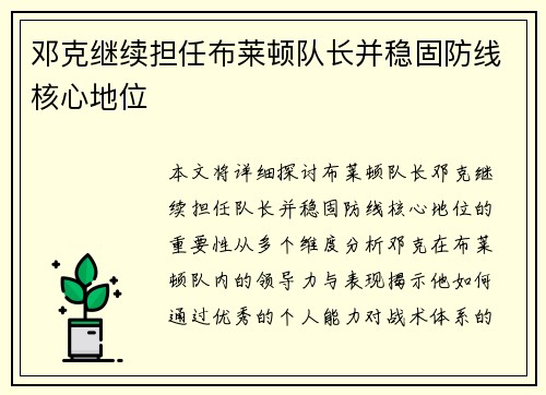 邓克继续担任布莱顿队长并稳固防线核心地位