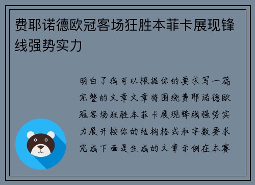费耶诺德欧冠客场狂胜本菲卡展现锋线强势实力 费耶诺德欧冠客场狂胜本菲卡展现锋线强势实力