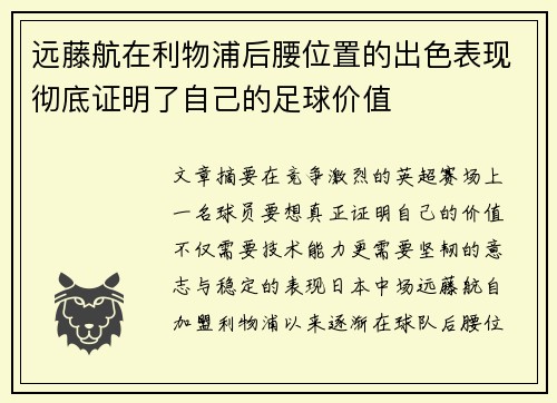 远藤航在利物浦后腰位置的出色表现彻底证明了自己的足球价值