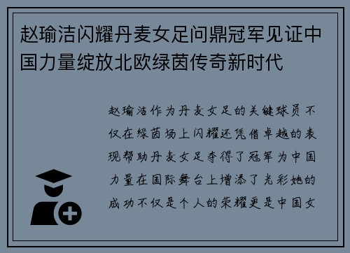 赵瑜洁闪耀丹麦女足问鼎冠军见证中国力量绽放北欧绿茵传奇新时代 赵瑜洁闪耀丹麦女足问鼎冠军见证中国力量绽放北欧绿茵传奇新时代
