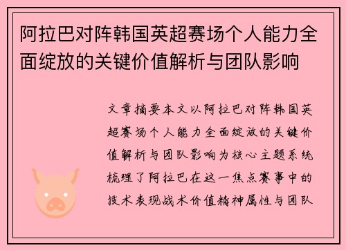 阿拉巴对阵韩国英超赛场个人能力全面绽放的关键价值解析与团队影响