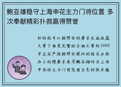 鲍亚雄稳守上海申花主力门将位置 多次奉献精彩扑救赢得赞誉