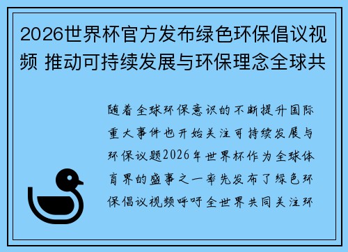 2026世界杯官方发布绿色环保倡议视频 推动可持续发展与环保理念全球共融 2026世界杯官方发布绿色环保倡议视频 推动可持续发展与环保理念全球共融