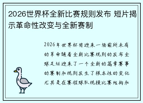2026世界杯全新比赛规则发布 短片揭示革命性改变与全新赛制 2026世界杯全新比赛规则发布 短片揭示革命性改变与全新赛制