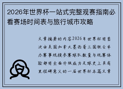2026年世界杯一站式完整观赛指南必看赛场时间表与旅行城市攻略 2026年世界杯一站式完整观赛指南必看赛场时间表与旅行城市攻略