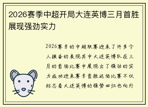 2026赛季中超开局大连英博三月首胜展现强劲实力 2026赛季中超开局大连英博三月首胜展现强劲实力