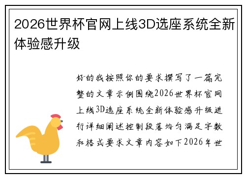 2026世界杯官网上线3D选座系统全新体验感升级 2026世界杯官网上线3D选座系统全新体验感升级