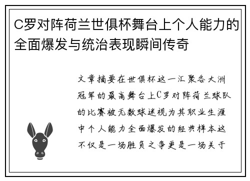 C罗对阵荷兰世俱杯舞台上个人能力的全面爆发与统治表现瞬间传奇 C罗对阵荷兰世俱杯舞台上个人能力的全面爆发与统治表现瞬间传奇