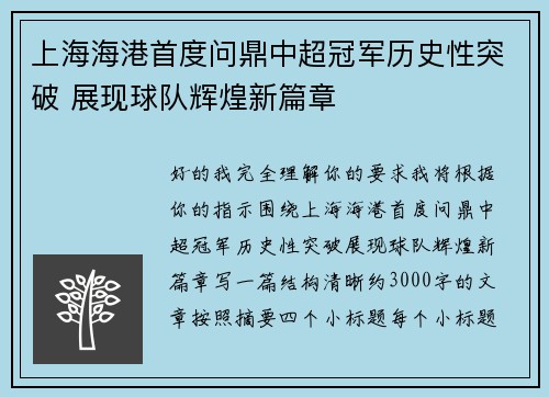 上海海港首度问鼎中超冠军历史性突破 展现球队辉煌新篇章
