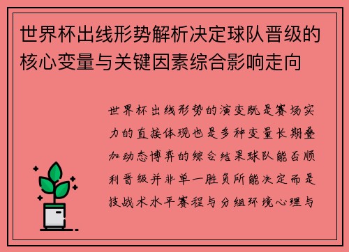 世界杯出线形势解析决定球队晋级的核心变量与关键因素综合影响走向 世界杯出线形势解析决定球队晋级的核心变量与关键因素综合影响走向