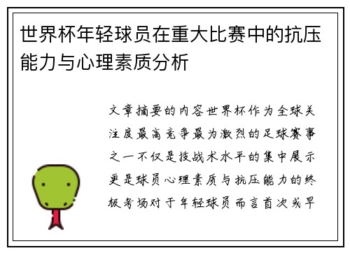 世界杯年轻球员在重大比赛中的抗压能力与心理素质分析 世界杯年轻球员在重大比赛中的抗压能力与心理素质分析