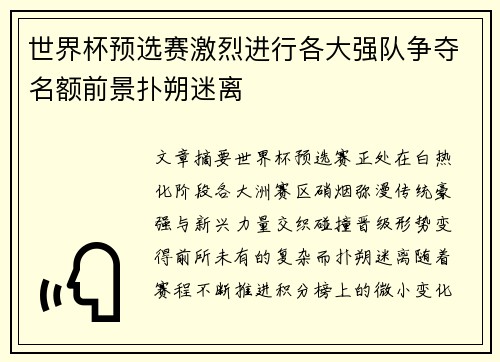 世界杯预选赛激烈进行各大强队争夺名额前景扑朔迷离 世界杯预选赛激烈进行各大强队争夺名额前景扑朔迷离