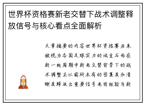 世界杯资格赛新老交替下战术调整释放信号与核心看点全面解析 世界杯资格赛新老交替下战术调整释放信号与核心看点全面解析