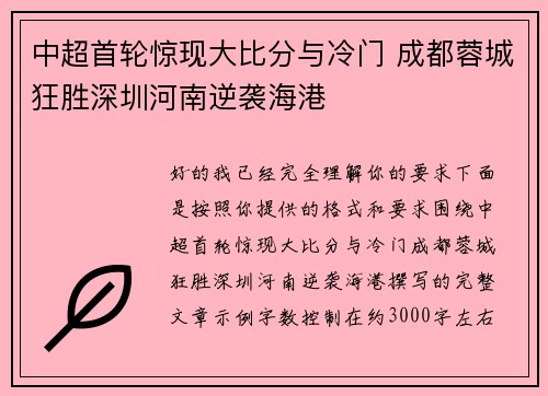 中超首轮惊现大比分与冷门 成都蓉城狂胜深圳河南逆袭海港 中超首轮惊现大比分与冷门 成都蓉城狂胜深圳河南逆袭海港
