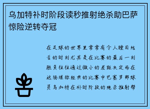 乌加特补时阶段读秒推射绝杀助巴萨惊险逆转夺冠 乌加特补时阶段读秒推射绝杀助巴萨惊险逆转夺冠