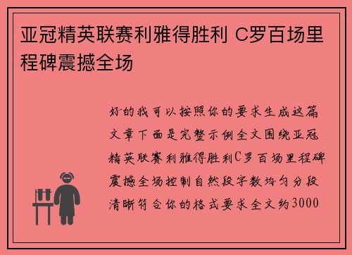 亚冠精英联赛利雅得胜利 C罗百场里程碑震撼全场 亚冠精英联赛利雅得胜利 C罗百场里程碑震撼全场
